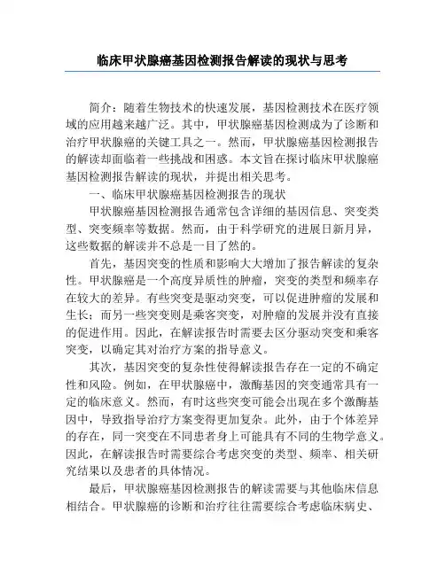 临床甲状腺癌基因检测报告解读的现状与思考