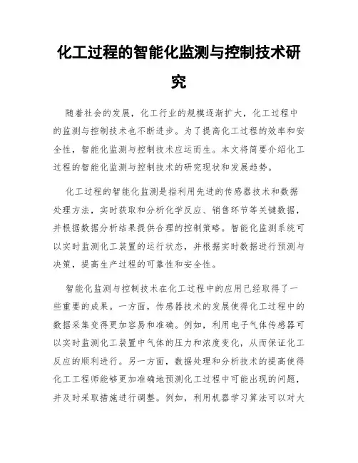 化工过程的智能化监测与控制技术研究