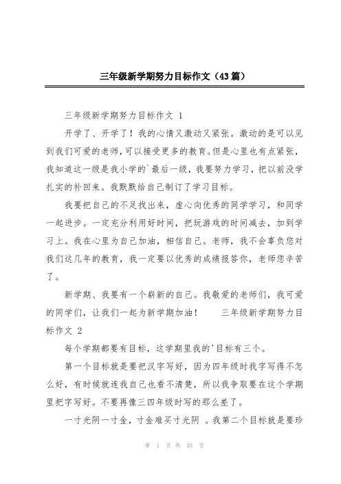 三年级新学期努力目标作文(43篇)