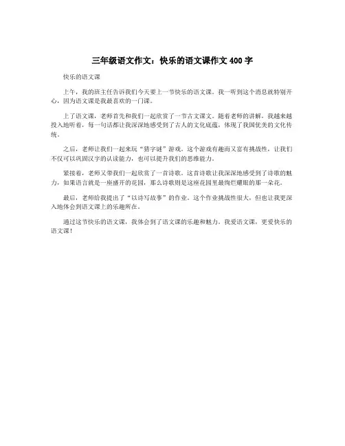 三年级语文作文：快乐的语文课作文400字