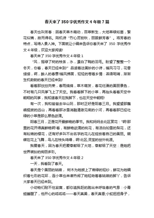 春天来了350字优秀作文4年级7篇
