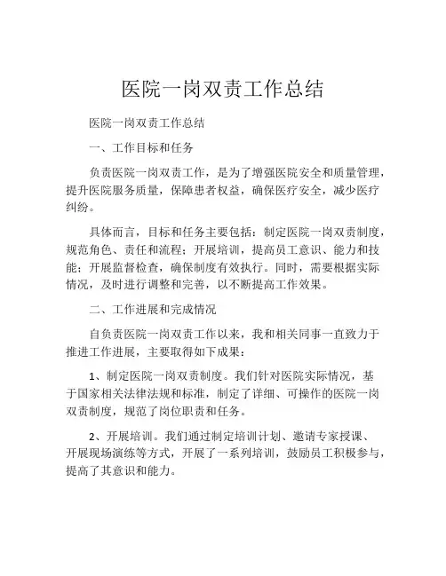 医院一岗双责工作总结