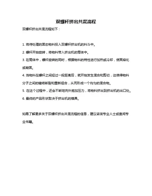 双螺杆挤出共混流程