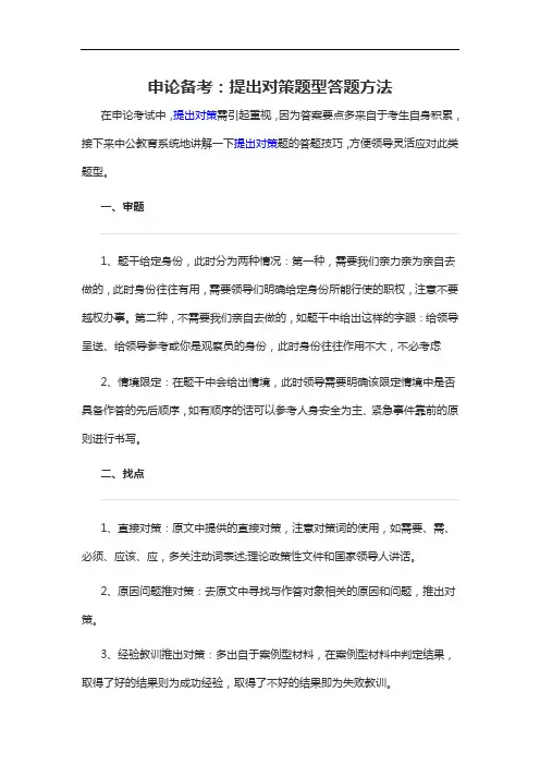 2021军转干申论备考：提出对策题型答题方法