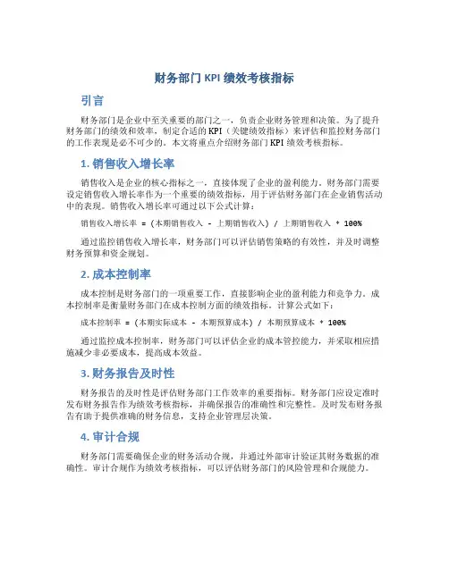 财务部门kpi绩效考核指标
