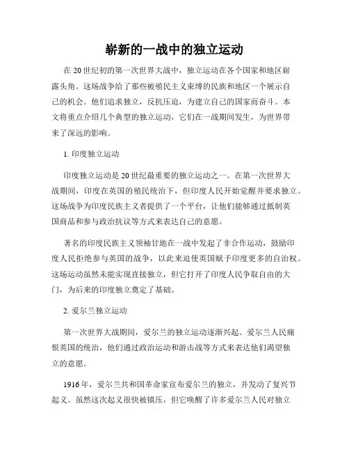 崭新的一战中的独立运动