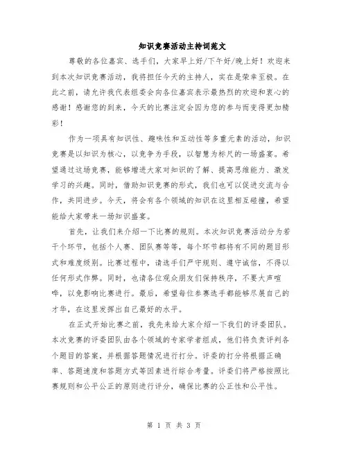 知识竞赛活动主持词范文