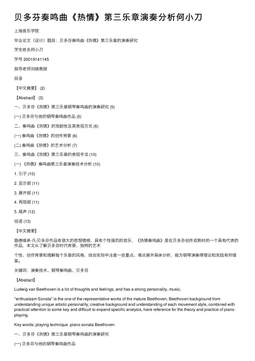 贝多芬奏鸣曲《热情》第三乐章演奏分析何小刀