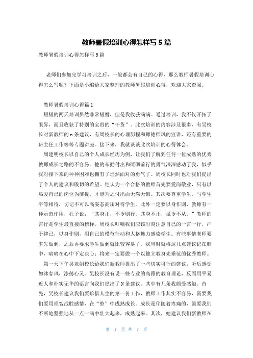 教师暑假培训心得怎样写5篇