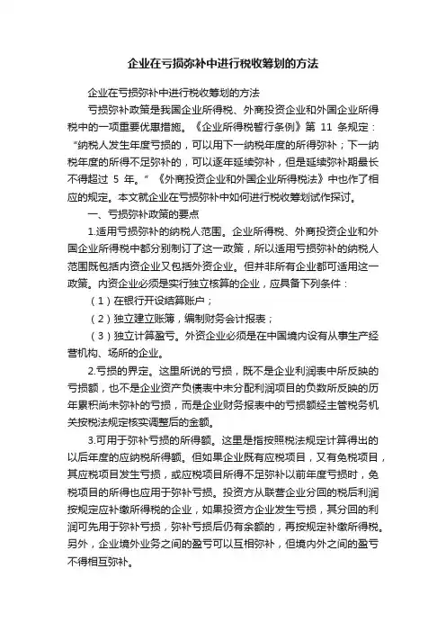 企业在亏损弥补中进行税收筹划的方法