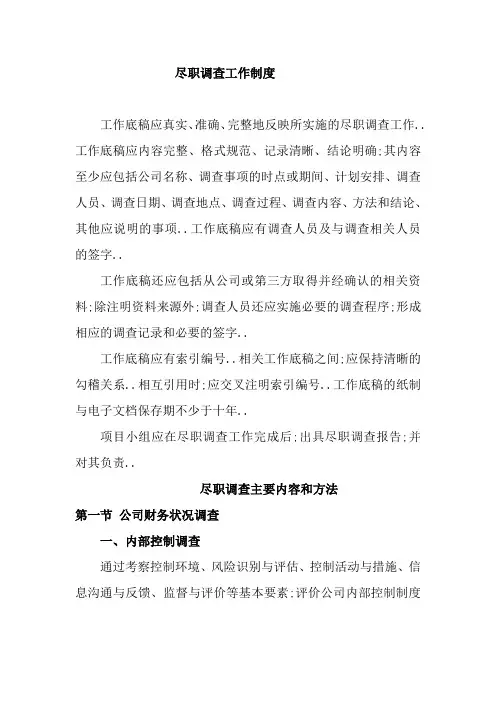 尽职调查工作制度