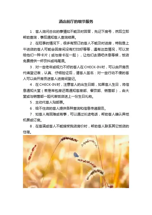 酒店前厅的细节服务