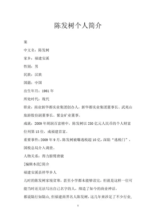 陈发树个人简介