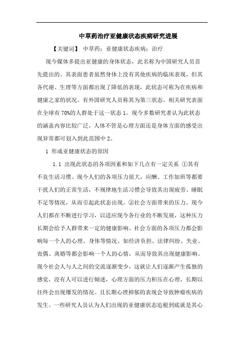 中草药治疗亚健康状态疾病进展论文