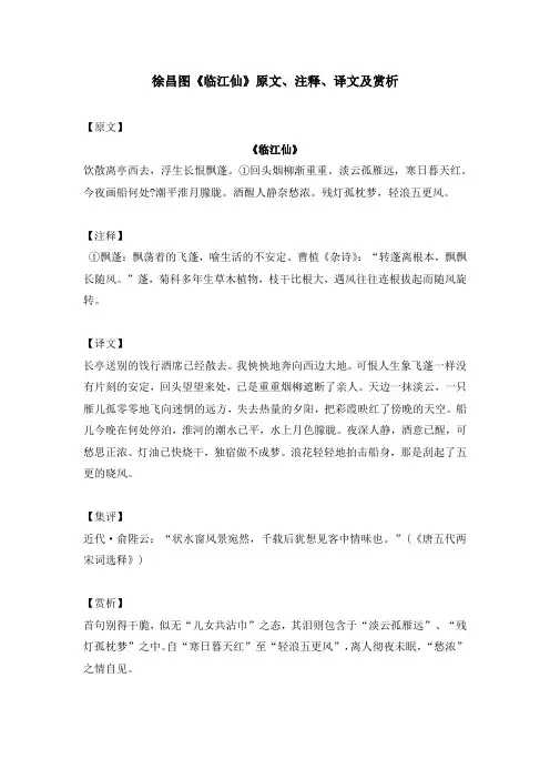 徐昌图《临江仙》原文、注释、译文及赏析
