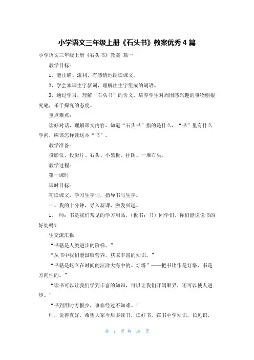 小学语文三年级上册《石头书》教案优秀4篇