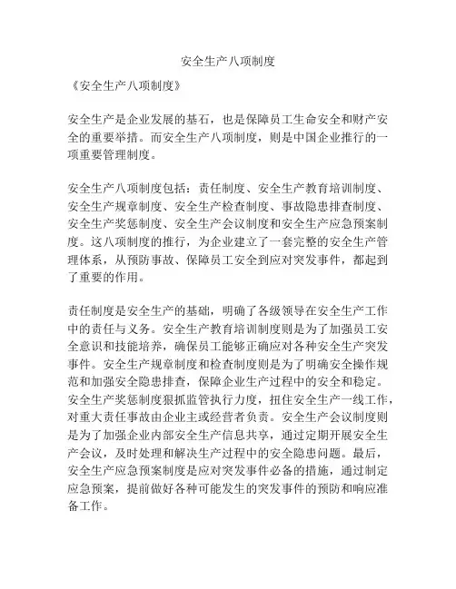 安全生产八项制度