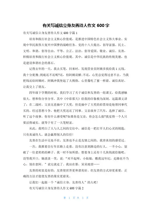 有关写诚信立身友善待人作文600字