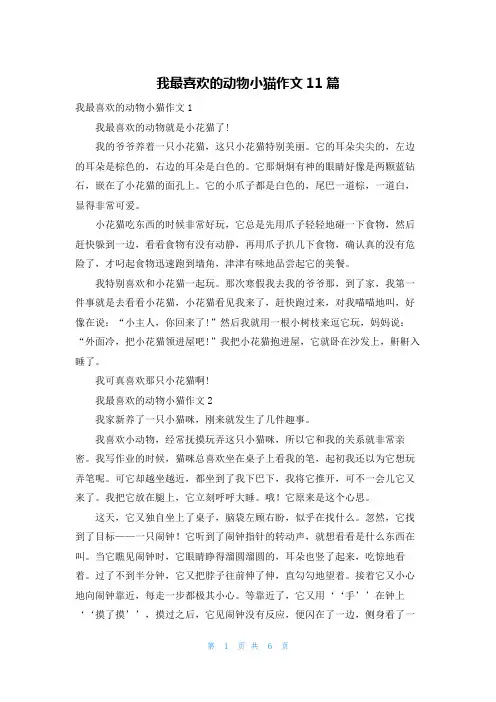 我最喜欢的动物小猫作文11篇