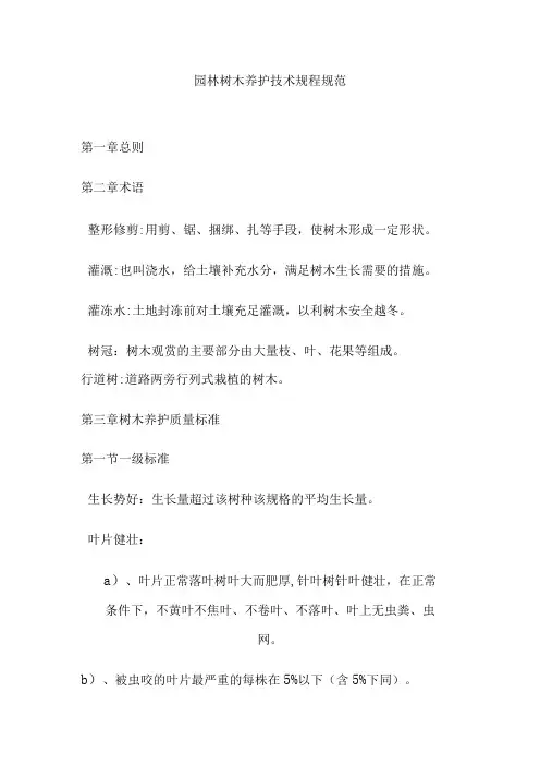 园林树木养护技术规程规范