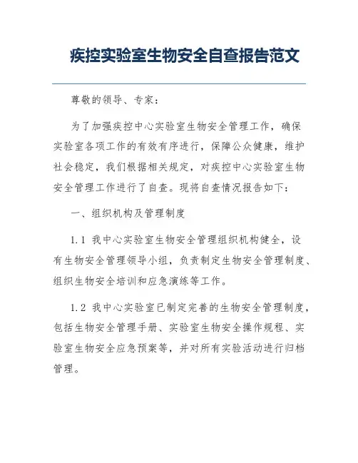 疾控实验室生物安全自查报告范文