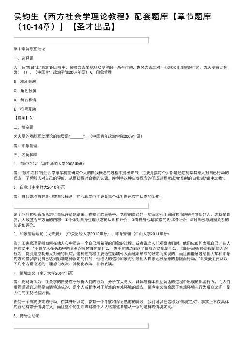 侯钧生《西方社会学理论教程》配套题库【章节题库（10-14章）】【圣才出品】