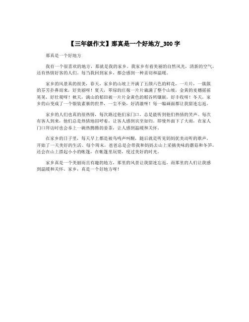 【三年级作文】那真是一个好地方_300字