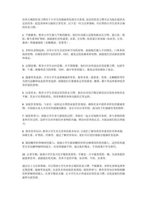 小学生如何培养正确的饮食习惯