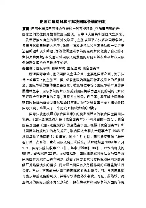 国际法院对和平解决国际争端的作用