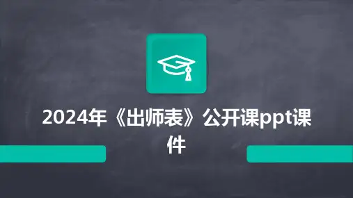2024年《出师表》公开课ppt课件