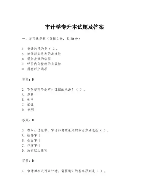审计学专升本试题及答案