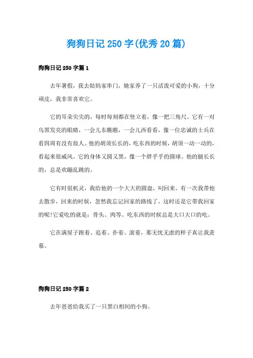 狗狗日记250字(优秀20篇)