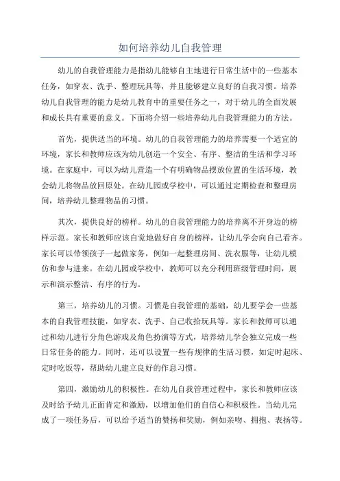如何培养幼儿自我管理