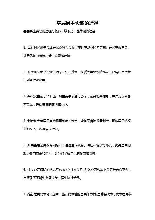 基层民主实践的途径