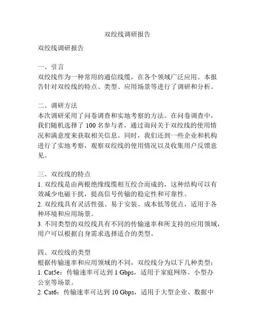 双绞线调研报告