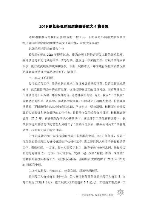 2019副总经理述职述廉报告范文4篇合集