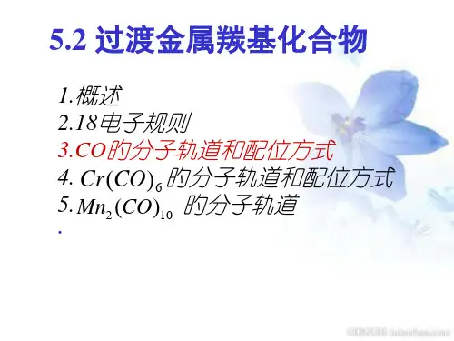 过渡金属羰基化合物
