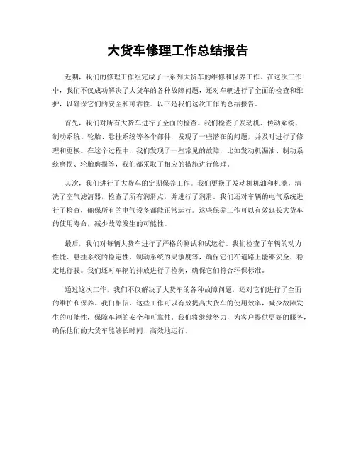 大货车修理工作总结报告
