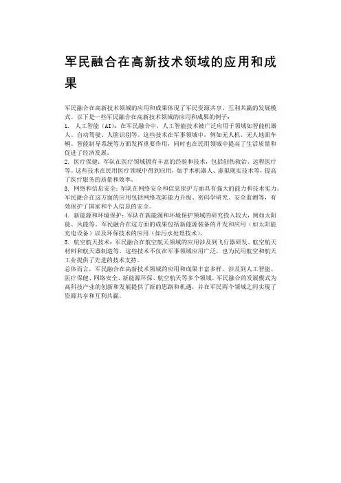 军民融合在高新技术领域的应用和成果