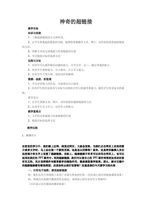 神奇的超链接教案