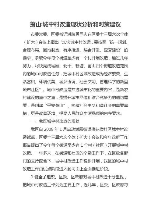 萧山城中村改造现状分析和对策建议