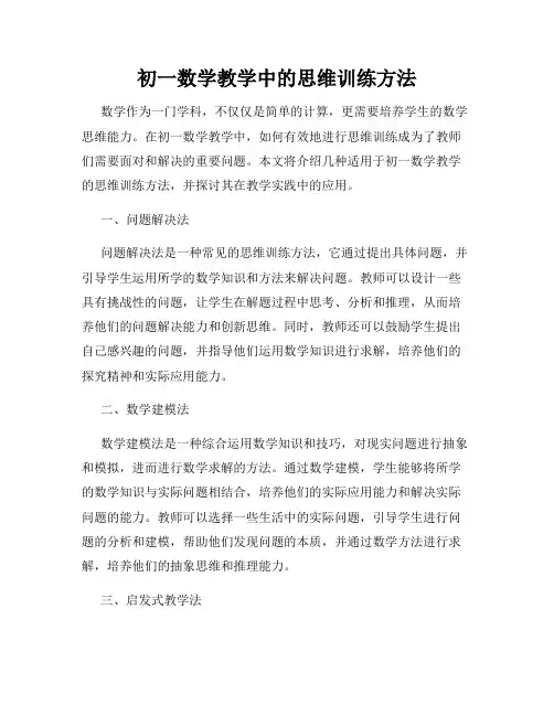 初一数学教学中的思维训练方法