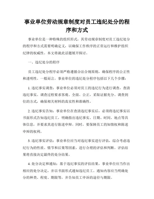 事业单位劳动规章制度对员工违纪处分的程序和方式