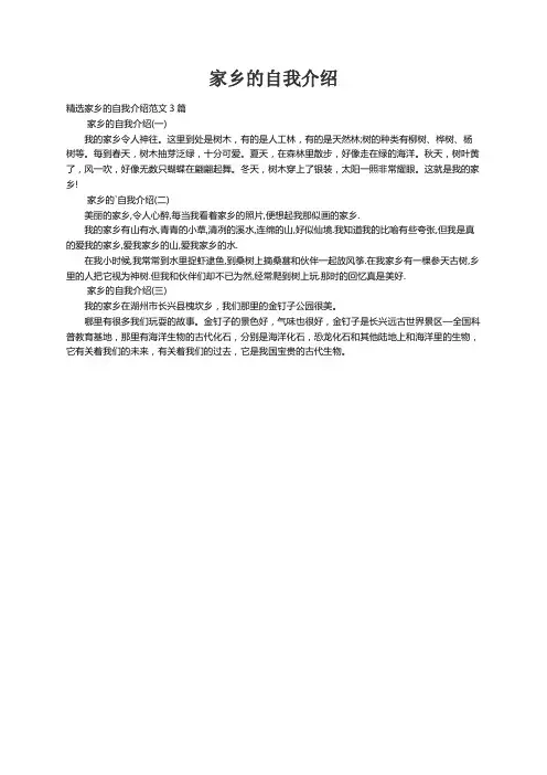精选家乡的自我介绍范文3篇