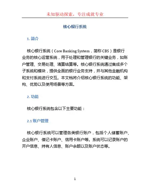 核心银行系统