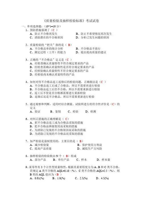质量检验及抽样检验标准考试试卷