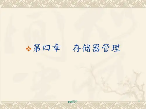 计算机操作系统-存储器管理  ppt课件