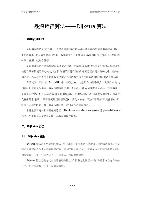 最短路径算法——Dijkstra 算法