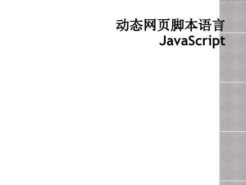 动态网页脚本语言JavaScript