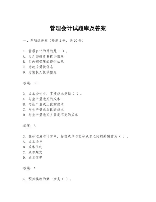 管理会计试题库及答案